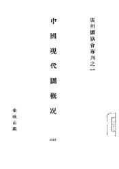 中国现代图书馆概况