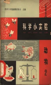 科学小实验  动物  2