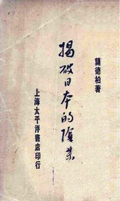 揭破日本的阴谋