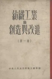 纺织工业的创造与改进  第1辑