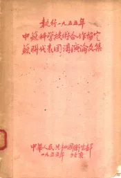 中苏科学技术合作协定  苏联代表团讲演论文集