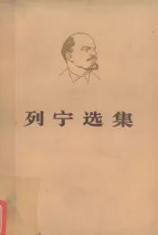 列宁选集  第3卷  下