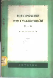 机械工业企业经济管理工作革新经验汇编  第1辑