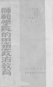 师范学院的思想政治教育