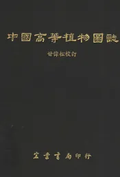 中国高等植物图志
