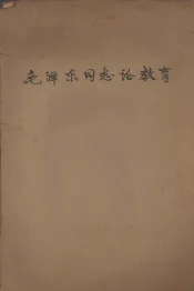 毛泽东同志论教育