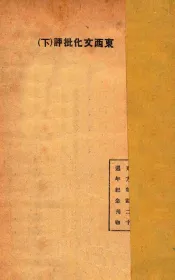 东西文化批评  下