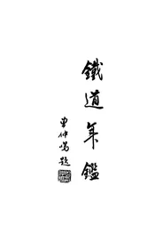 铁道年鉴