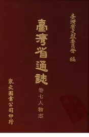台湾省通志  卷7人物志
