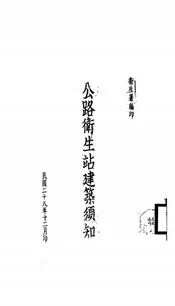 公路卫生站建筑须知