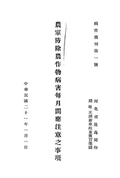 农家防除农作物病害每月间应注意之事项