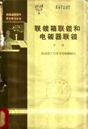 联锁箱联锁和电锁器联锁  下