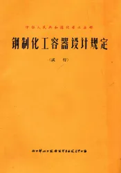 钢制化工容器设计规定.试行