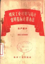 煤炭工业计划与统计常用指标计算办法  生产部分