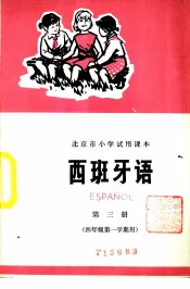 西班牙语  第3册