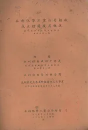 永利化学工业公司錏厂成立经过及其概况