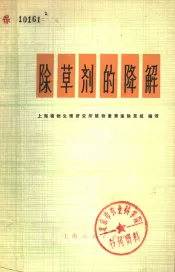 除草剂的降解