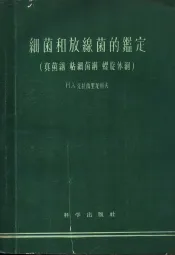 细菌和放线菌的鉴定  真菌纲  粘细菌纲  螺旋体纲