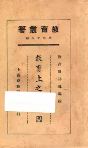 教育上之理想国