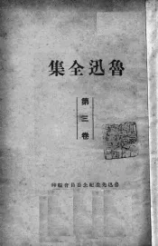 鲁迅全集  第3卷  华盖集  华盖集续编  而已集