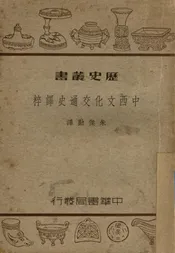 中西文化交通史译粹