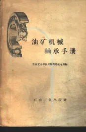 油矿机械轴承手册