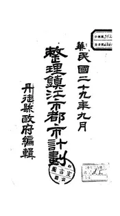 整理镇江市都市计划