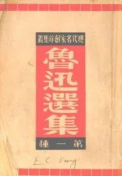 鲁迅选集第一种