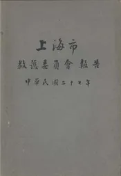 上海市救护委员会报告