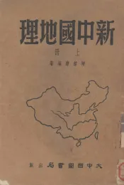 新中国地理  上