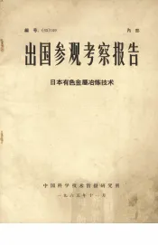 出国参观考察报告日本有色金属冶炼技术