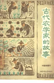 古代农学家的故事