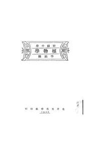初级中学植物学