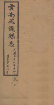 云南凤仪县志  卷5