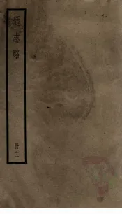 通志略  12