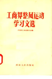 工商界整风运动学习文选