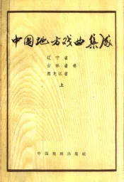 中国地方戏曲集成  辽宁省  吉林省  黑龙江省卷  上