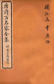 唐诗百名家全集  5