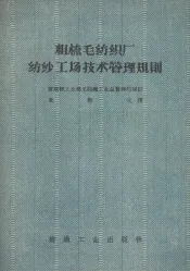 粗梳毛纺织厂纺纱工场技术管理规则
