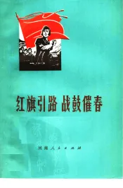 红旗引路  战鼓催春  批林批孔曲艺集