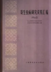寄生虫病研究资料汇编  1960