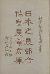 日本之农村合作与农业仓库