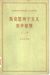 马克思列宁主义美学原理  下