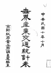 世界产业交通统计表