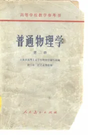 普通物理学  第2册