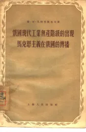 俄国现代工业无产阶级的出现马克思主义在俄国的传播