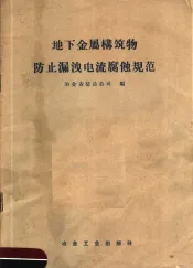 地下金属构筑物防止漏泄电流腐蚀规范