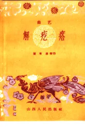 解疙瘩  曲艺