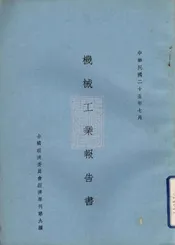 机械工业报告书