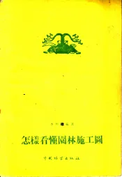 怎样看懂园林施工图